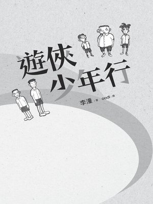 cover image of 遊俠少年行